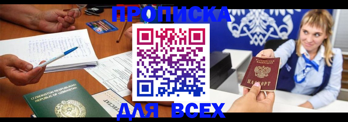 купить прописку в Шелехове